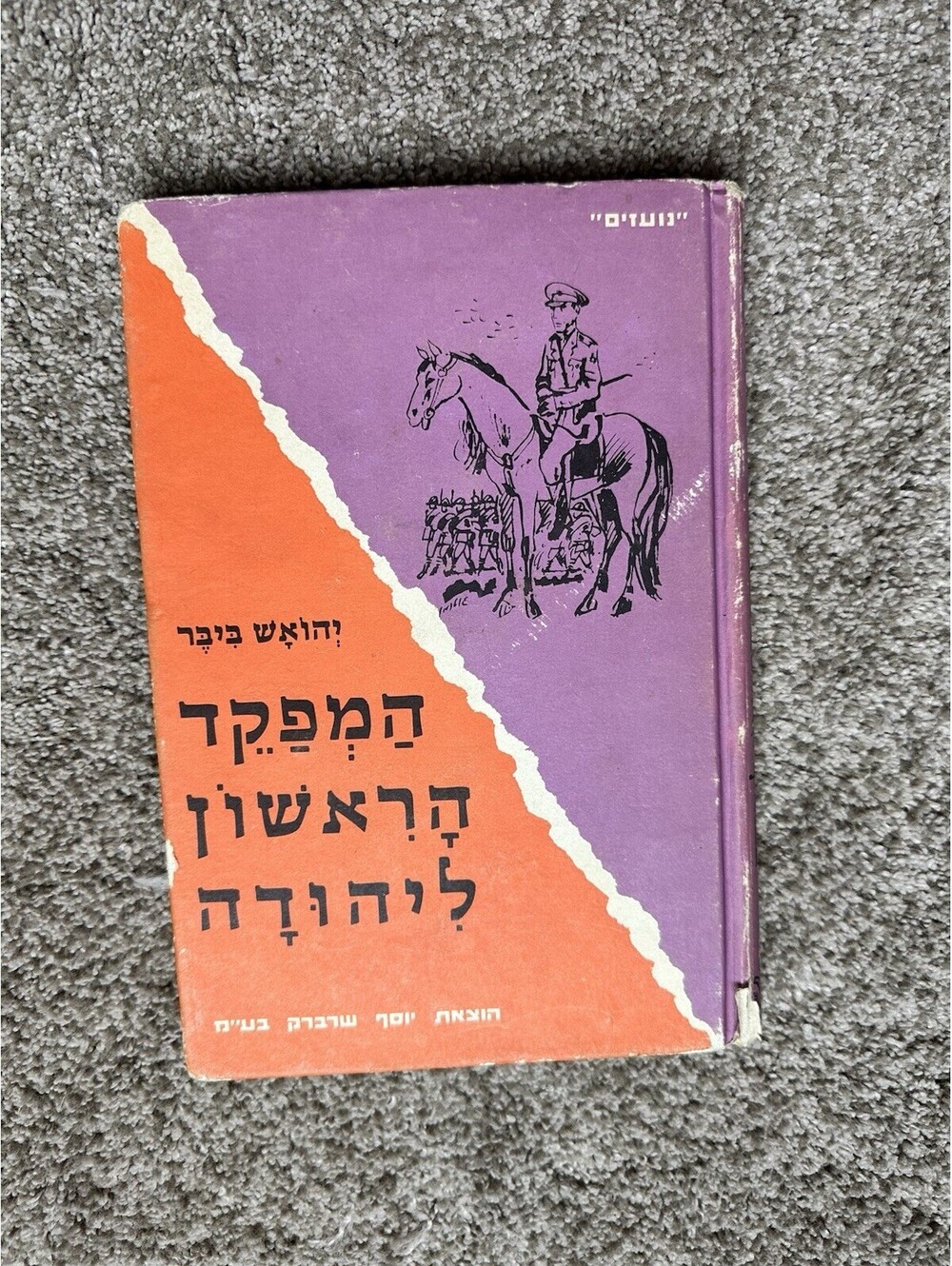 Vintage VTG Hebrew Book The Bold Ones by Yoash Biber